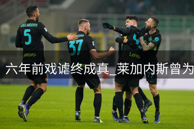 六年前戏谑终成真 莱加内斯曾为莫拉塔提前印制9号战袍